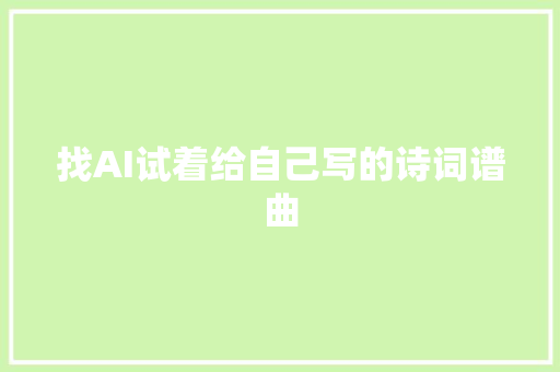 找AI试着给自己写的诗词谱曲
