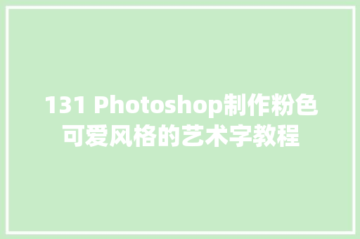 131 Photoshop制作粉色可爱风格的艺术字教程