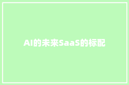 AI的未来SaaS的标配