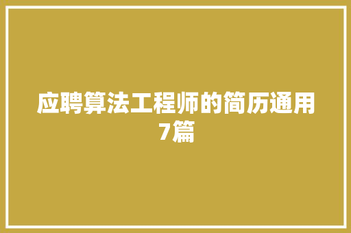 应聘算法工程师的简历通用7篇
