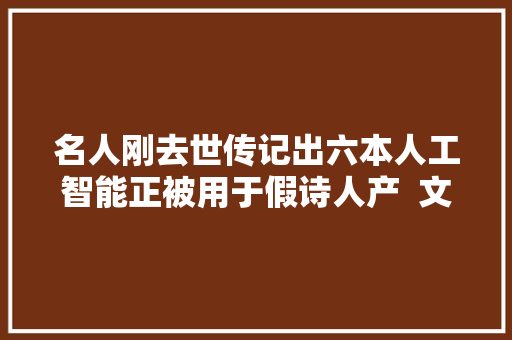 名人刚去世传记出六本人工智能正被用于假诗人产  文化周报