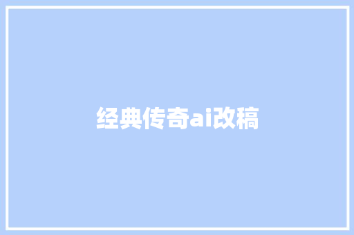 经典传奇ai改稿