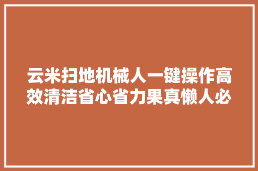 云米扫地机械人一键操作高效清洁省心省力果真懒人必备