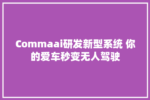 Commaai研发新型系统 你的爱车秒变无人驾驶