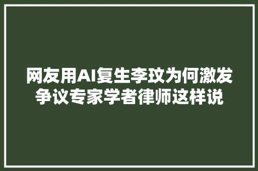 网友用AI复生李玟为何激发争议专家学者律师这样说