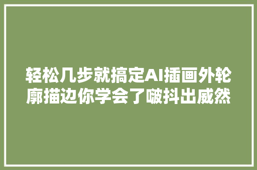 轻松几步就搞定AI插画外轮廓描边你学会了啵抖出威然范儿