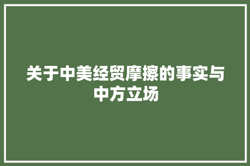 关于中美经贸摩擦的事实与中方立场