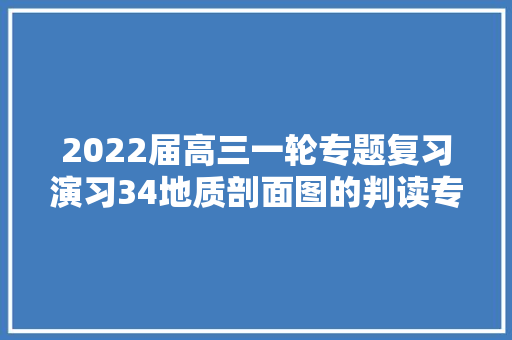 2022届高三一轮专题复习演习34地质剖面图的判读专题演习