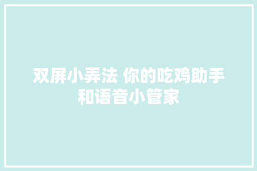 双屏小弄法 你的吃鸡助手和语音小管家