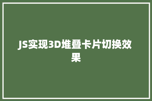 JS实现3D堆叠卡片切换效果