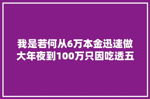 我是若何从6万本金迅速做大年夜到100万只因吃透五线之上买三线之下卖几乎吃掉落全部持仓涨幅