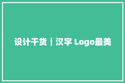设计干货｜汉字 Logo最美