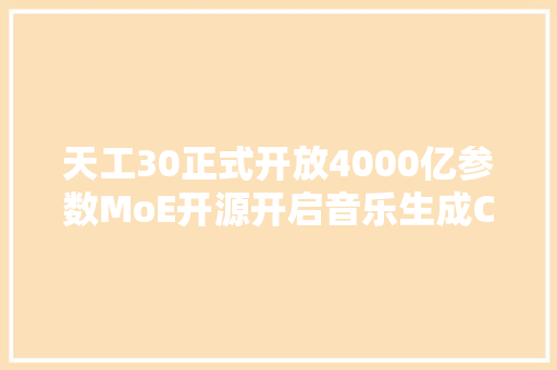 天工30正式开放4000亿参数MoE开源开启音乐生成ChatGPT时刻