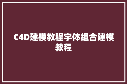 C4D建模教程字体组合建模教程