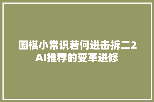 围棋小常识若何进击拆二2AI推荐的变革进修
