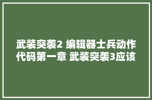 武装突袭2 编辑器士兵动作代码第一章 武装突袭3应该也可通用