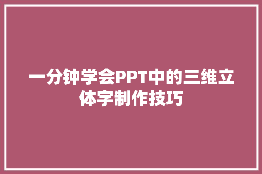 一分钟学会PPT中的三维立体字制作技巧