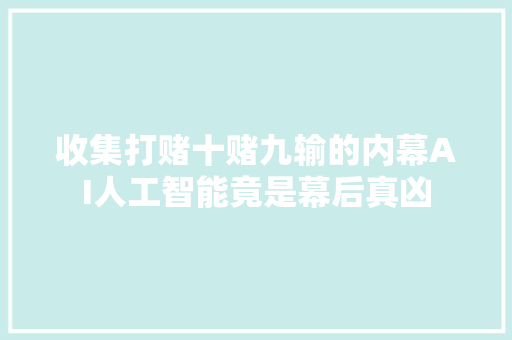 收集打赌十赌九输的内幕AI人工智能竟是幕后真凶