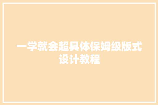 一学就会超具体保姆级版式设计教程