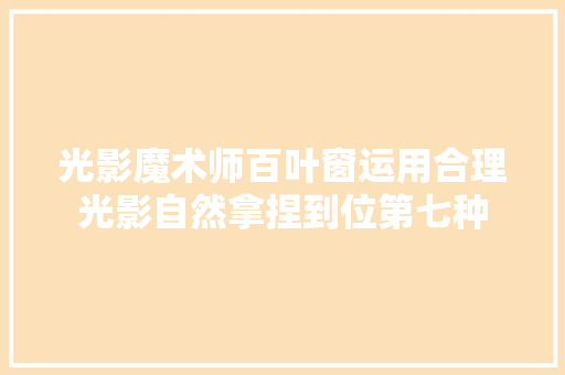 光影魔术师百叶窗运用合理光影自然拿捏到位第七种
