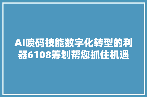 AI喷码技能数字化转型的利器6108筹划帮您抓住机遇