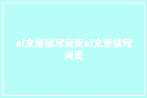 ai文章续写网页ai文章续写网页