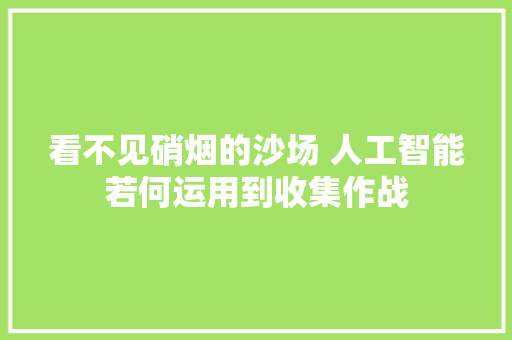 看不见硝烟的沙场 人工智能若何运用到收集作战