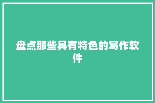 盘点那些具有特色的写作软件