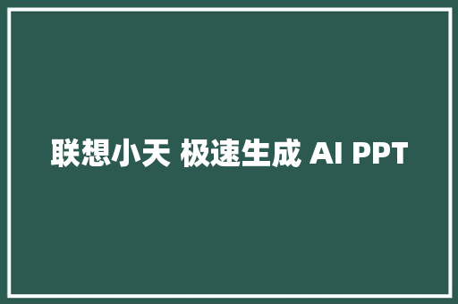 联想小天 极速生成 AI PPT