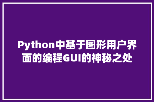 Python中基于图形用户界面的编程GUI的神秘之处