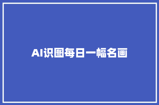 AI识图每日一幅名画