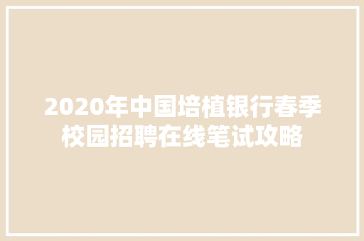 2020年中国培植银行春季校园招聘在线笔试攻略