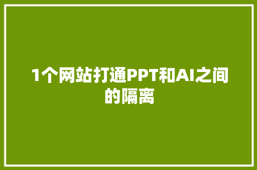 1个网站打通PPT和AI之间的隔离