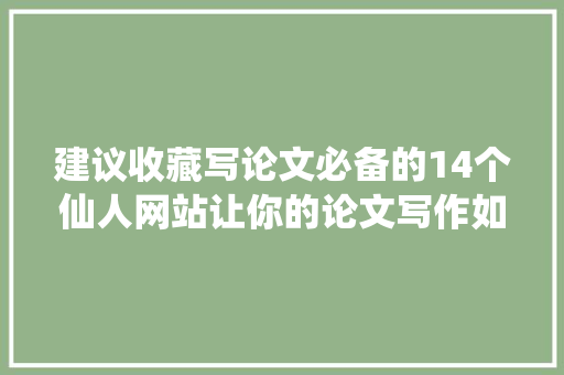 建议收藏写论文必备的14个仙人网站让你的论文写作如虎添翼