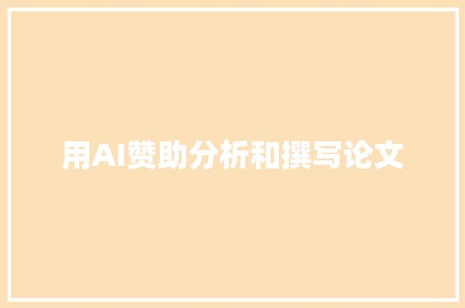 用AI赞助分析和撰写论文