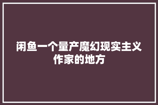 闲鱼一个量产魔幻现实主义作家的地方