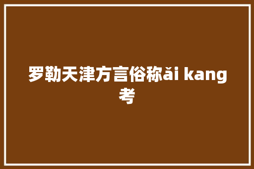 罗勒天津方言俗称ǎi kang考