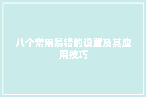 八个常用易错的设置及其应用技巧