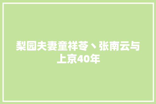 梨园夫妻童祥苓丶张南云与上京40年