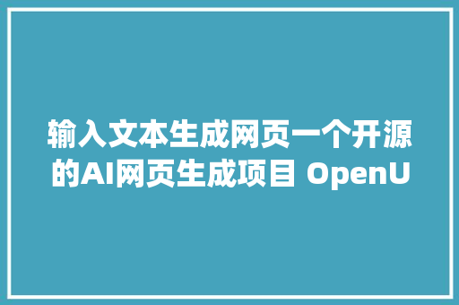 输入文本生成网页一个开源的AI网页生成项目 OpenUI