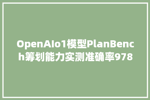 OpenAIo1模型PlanBench筹划能力实测准确率978
