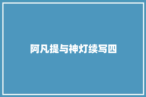 阿凡提与神灯续写四