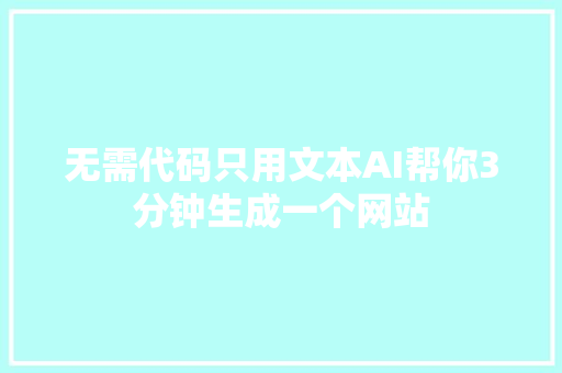 无需代码只用文本AI帮你3分钟生成一个网站