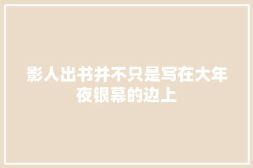 影人出书并不只是写在大年夜银幕的边上