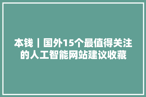 本钱｜国外15个最值得关注的人工智能网站建议收藏
