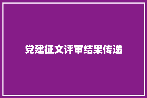 党建征文评审结果传递