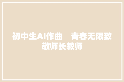 初中生AI作曲　青春无限致敬师长教师