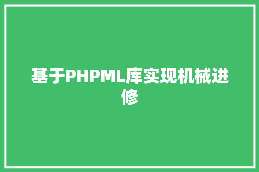 基于PHPML库实现机械进修