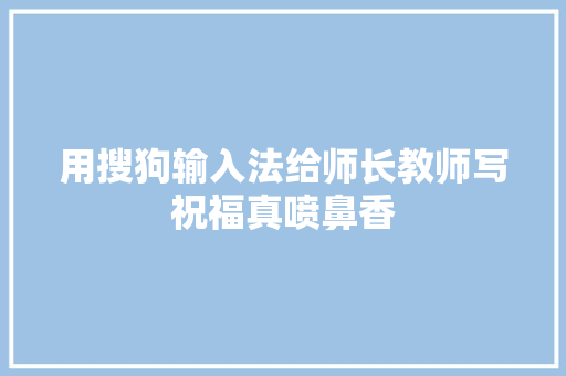 用搜狗输入法给师长教师写祝福真喷鼻香