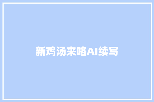 新鸡汤来咯AI续写